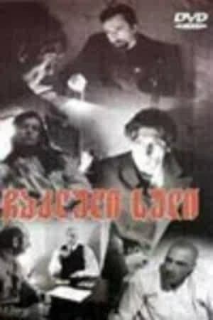 ჩაკლული სული streaming