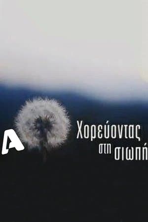 Χορεύοντας στη σιωπή streaming