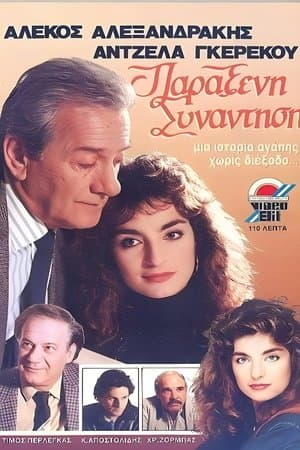 Παράξενη συνάντηση streaming