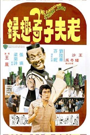 老夫子奇趣錄 streaming
