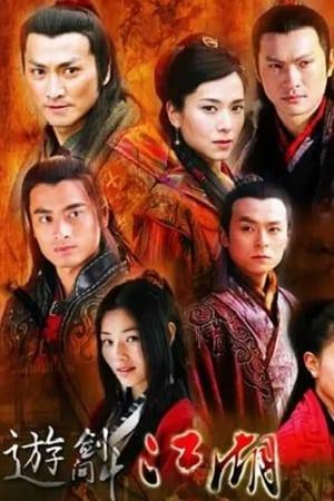 遊劍江湖 streaming