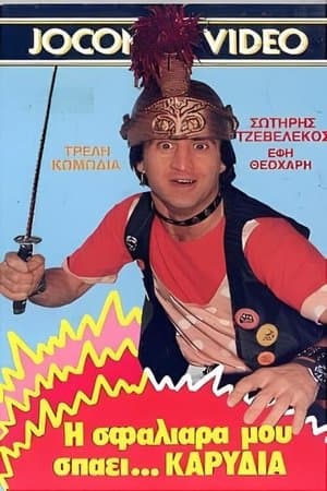 Η σφαλιάρα μου σπάει... καρύδια streaming