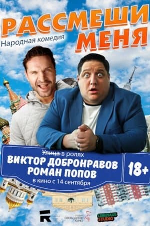 Рассмеши меня streaming