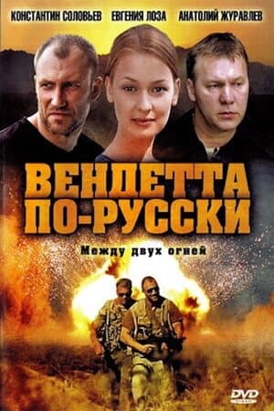 Вендетта по-русски streaming