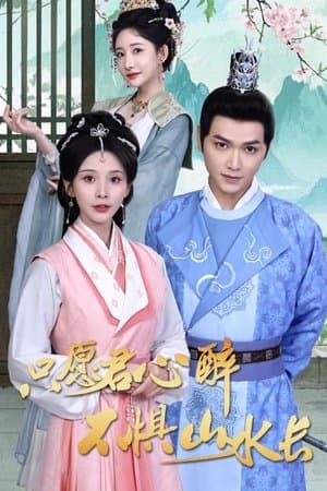 只愿君心醉不惧山水长 streaming