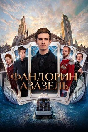 Фандорин. Азазель streaming