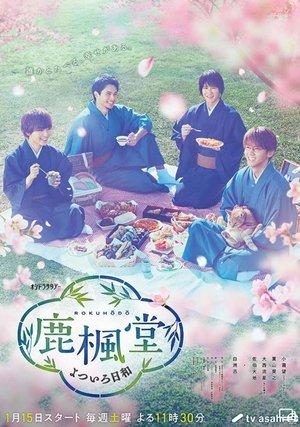 鹿楓堂よついろ日和 streaming