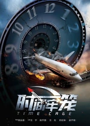 时间牢笼 streaming