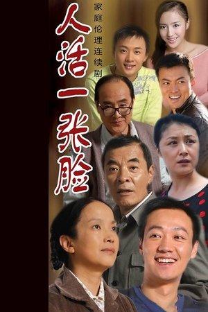人活一张脸 streaming