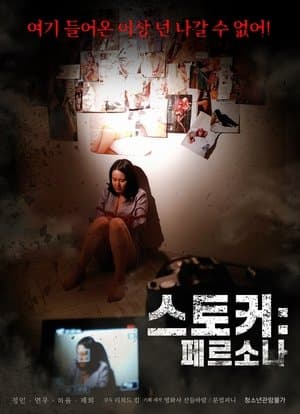 스토커 : 페르소나 streaming
