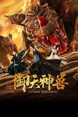 御天神兽 streaming