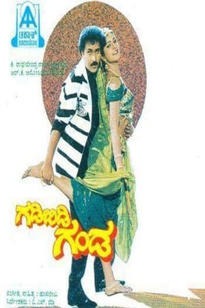 ಗಡಿಬಿಡಿ ಗಂಡ streaming