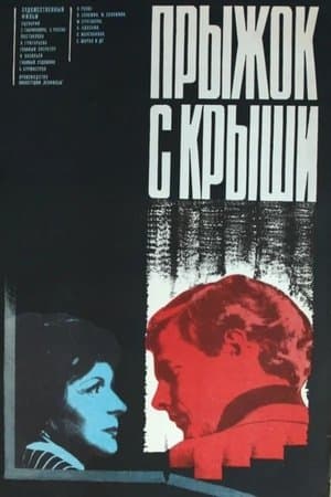 Прыжок с крыши streaming