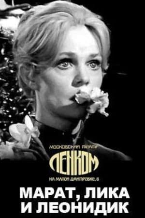 Марат, Лика и Леонидик streaming