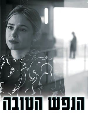 הנפש הטובה streaming