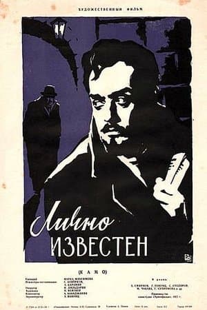 Лично известен streaming