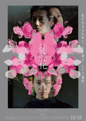 徒花-ADABANA- streaming