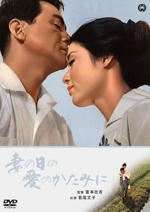 妻の日の愛のかたみに streaming