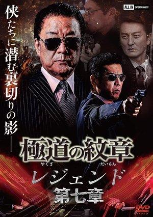 極道の紋章 レジェンド 第七章 streaming