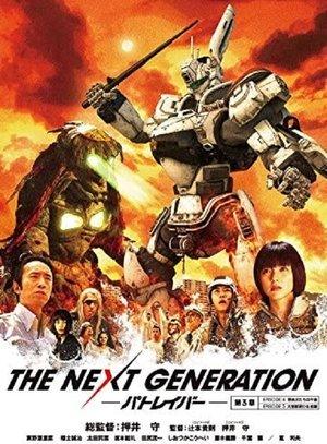 THE NEXT GENERATION パトレイバー 第3章 streaming