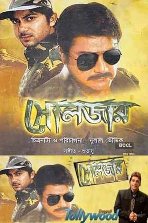 সোলজার streaming