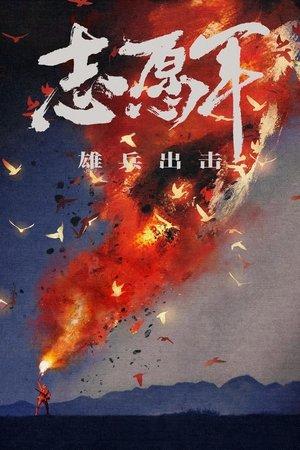 志愿军：雄兵出击 streaming