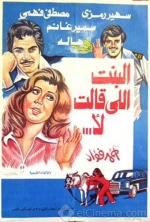 البنت اللي قالت لا streaming