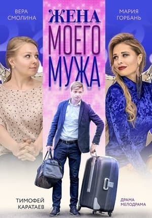 Жена моего мужа streaming