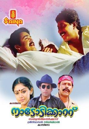 നാടോടിക്കാറ്റ് streaming