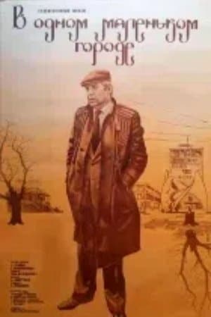 ერთ პატარა ქალაქში streaming