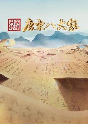 宗师列传·唐宋八大家 streaming