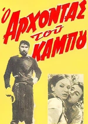 Ο άρχοντας του κάμπου streaming