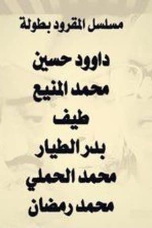 Al Magroud streaming