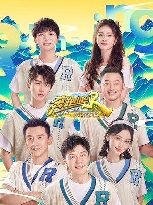 奔跑吧兄弟 共同富裕篇 streaming