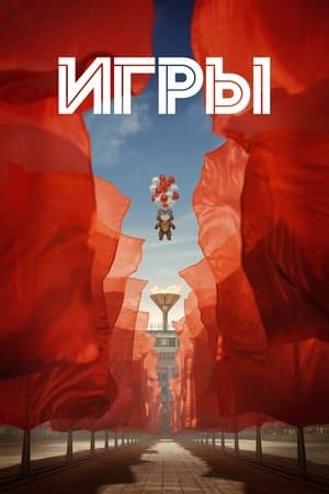 Игры streaming