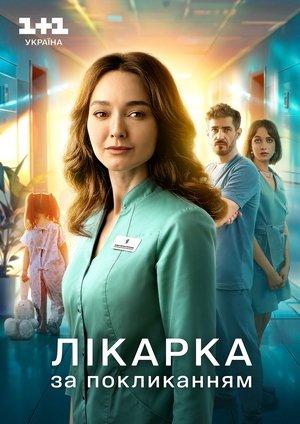 Лікарка за покликанням streaming