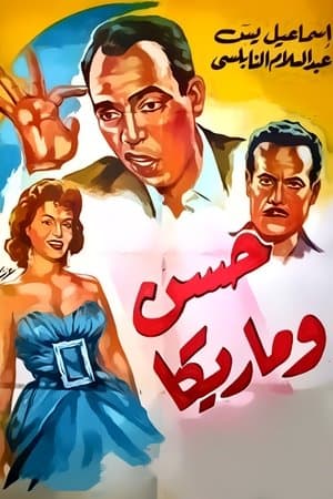 حسن وماريكا streaming