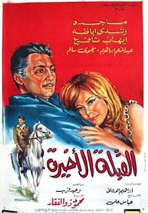 القبلة الأخيرة streaming