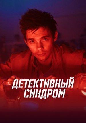 Детективный синдром streaming