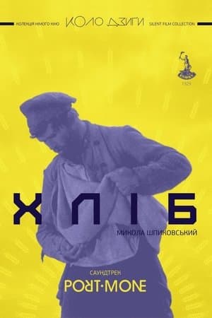 Хліб streaming