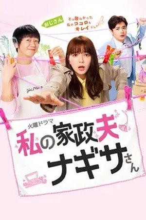 My Housekeeper Nagisa-san streaming