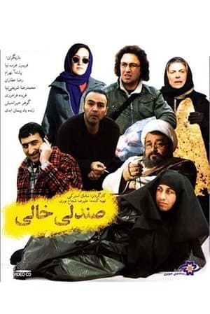 صندلی خالی streaming