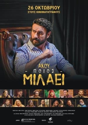 Άκου ποιος μιλάει streaming