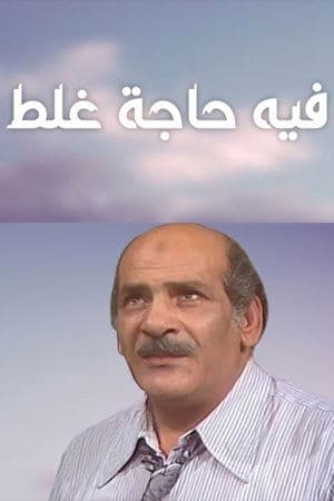فيه حاجة غلط streaming