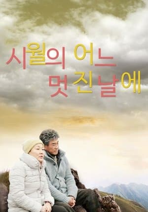시월의 어느 멋진 날에 streaming