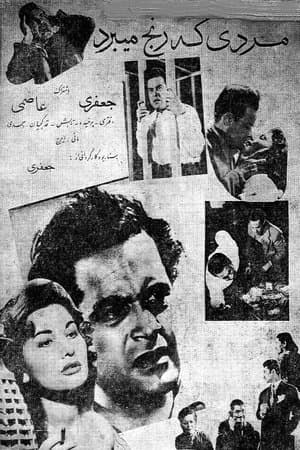 مردی که رنج می‌برد streaming