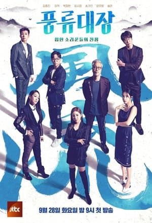풍류대장 streaming
