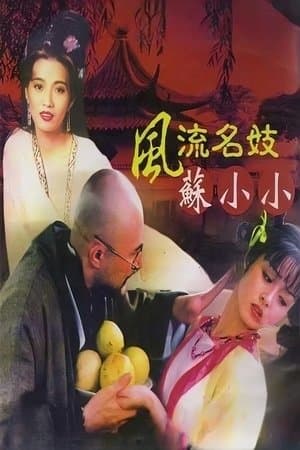 風流名妓蘇小小 streaming