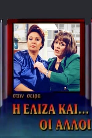 Η Ελίζα και οι άλλοι streaming