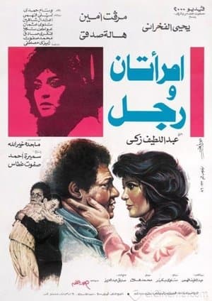 امرأتان ورجل streaming